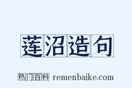 莲沼造句是什么意思的图片